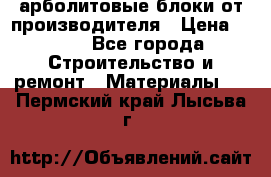 арболитовые блоки от производителя › Цена ­ 110 - Все города Строительство и ремонт » Материалы   . Пермский край,Лысьва г.